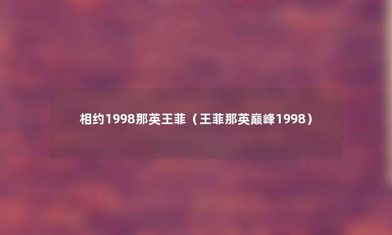 相约1998那英王菲（王菲那英巅峰1998）