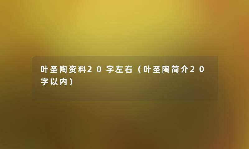 叶圣陶资料20字左右（叶圣陶简介20字以内）