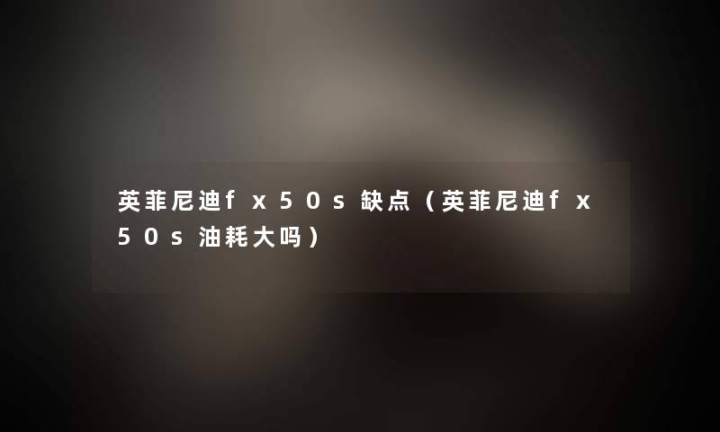 英菲尼迪fx50s缺点（英菲尼迪fx50s油耗大吗）