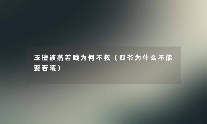 玉檀被蒸若曦为何不救（四爷为什么不能娶若曦）