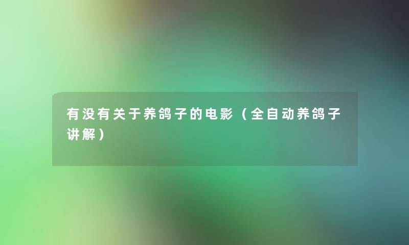 有没有关于养鸽子的电影（全自动养鸽子讲解）