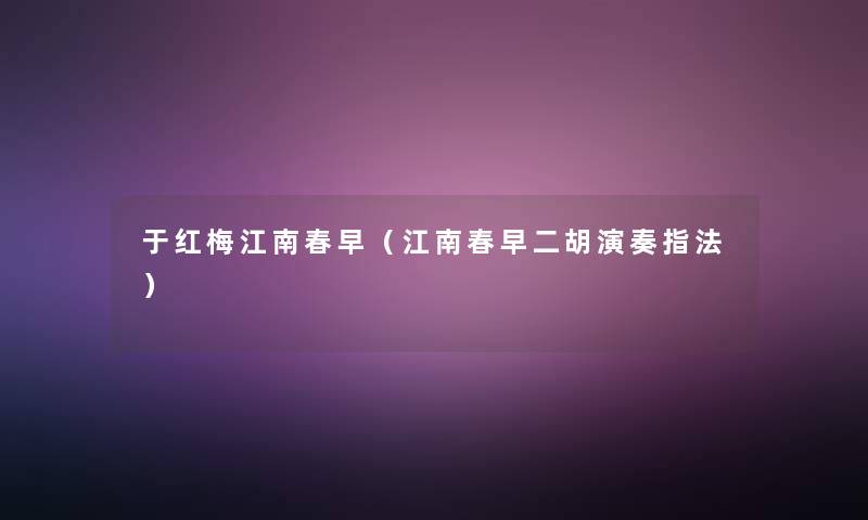 于红梅江南春早（江南春早二胡演奏指法）