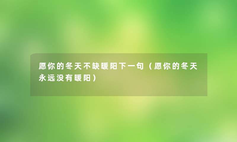 愿你的冬天不缺暖阳下一句（愿你的冬天永远没有暖阳）