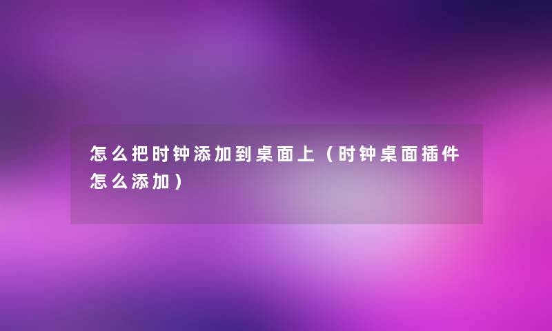 怎么把时钟添加到桌面上（时钟桌面插件怎么添加）