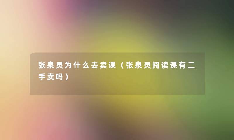 张泉灵为什么去卖课（张泉灵阅读课有二手卖吗）