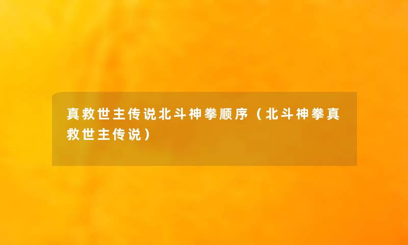 真救世主传说北斗神拳顺序（北斗神拳真救世主传说）