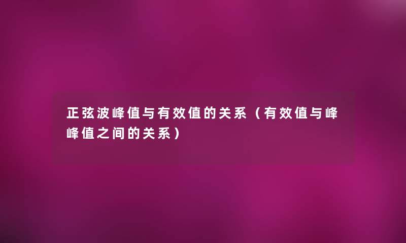 正弦波峰值与有效值的关系（有效值与峰峰值之间的关系）