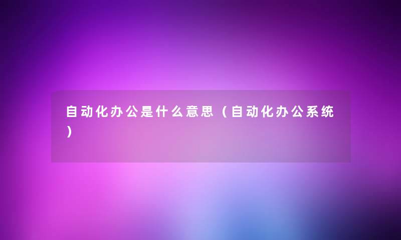 自动化办公是什么意思（自动化办公系统）