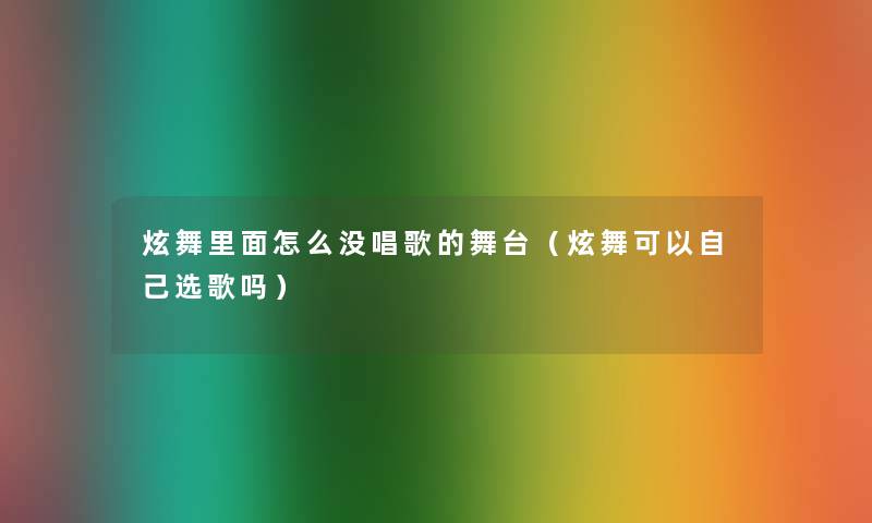 炫舞里面怎么没唱歌的舞台（炫舞可以自己选歌吗）