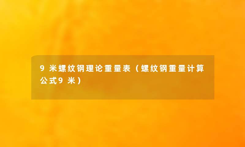 9米螺纹钢理论重量表（螺纹钢重量计算公式9米）