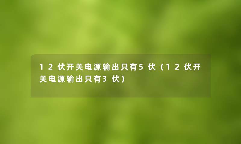 12伏开关电源输出只有5伏（12伏开关电源输出只有3伏）