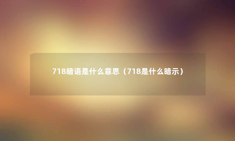 718暗语是什么意思（718是什么暗示）