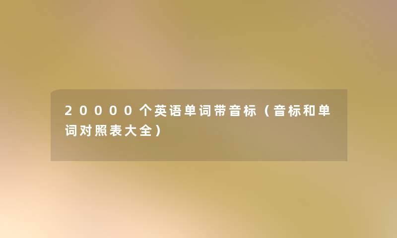 20000个英语单词带音标（音标和单词对照表大全）