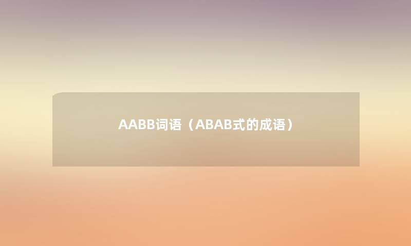 AABB词语（ABAB式的成语）