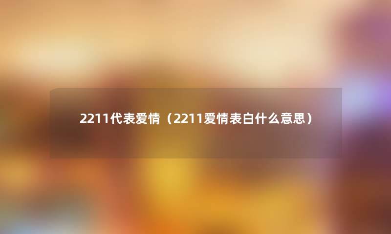 2211代表爱情（2211爱情表白什么意思）