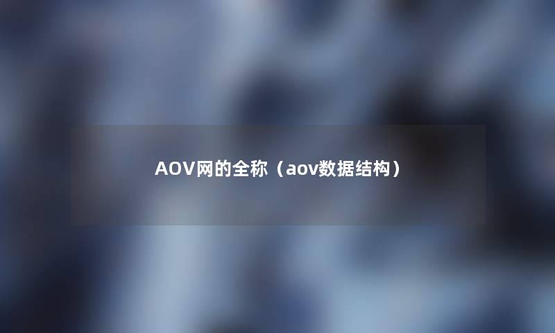 AOV网的全称（aov数据结构）