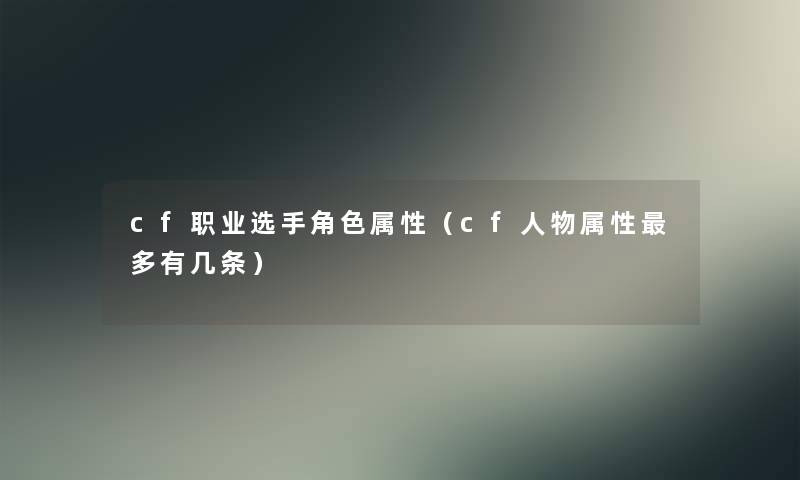 cf职业选手角色属性（cf人物属性多有几条）