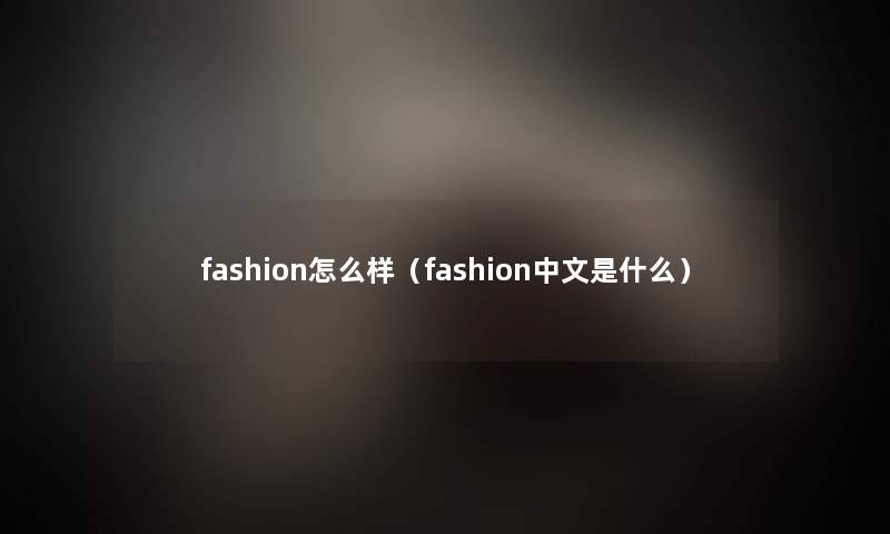 fashion怎么样（fashion中文是什么）