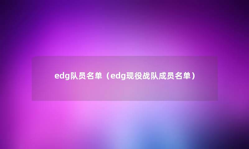 edg队员名单（edg现役战队成员名单）