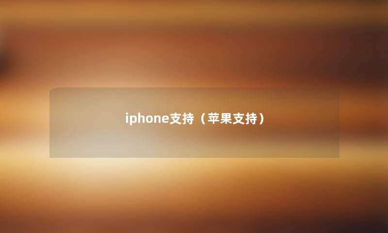 iphone支持（苹果支持）