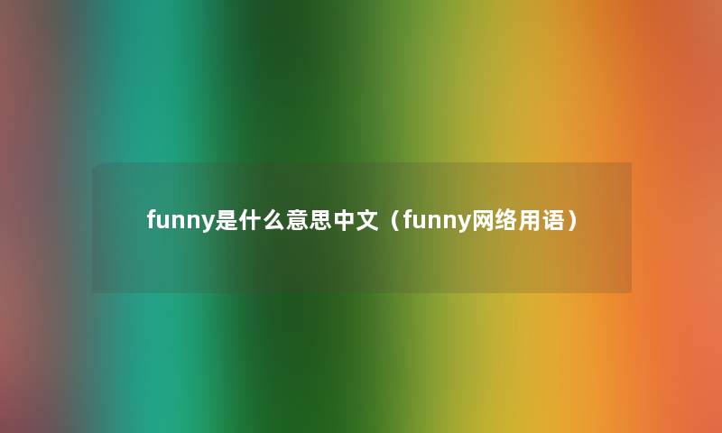 funny是什么意思中文（funny网络用语）