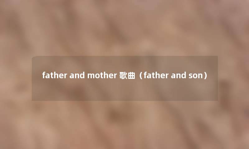 father and mother 歌曲（father and son）