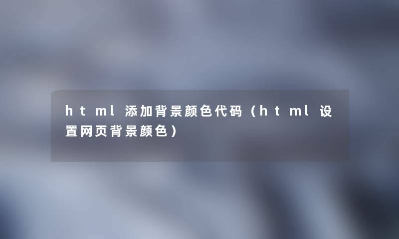 html添加颜色代码（html设置网页颜色）