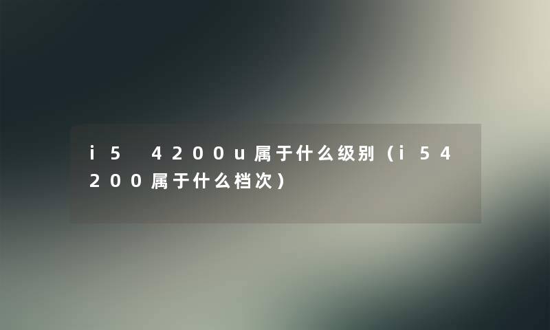 i5 4200u属于什么级别（i54200属于什么档次）