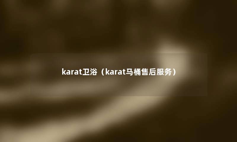 karat卫浴（karat马桶售后服务）