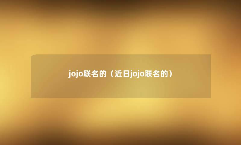 jojo联名的（近日jojo联名的）