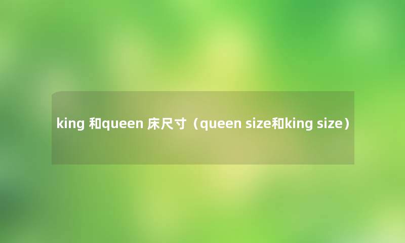 king 和queen 床尺寸（queen size和king size）