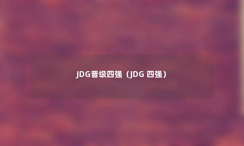 JDG晋级四强（JDG 四强）