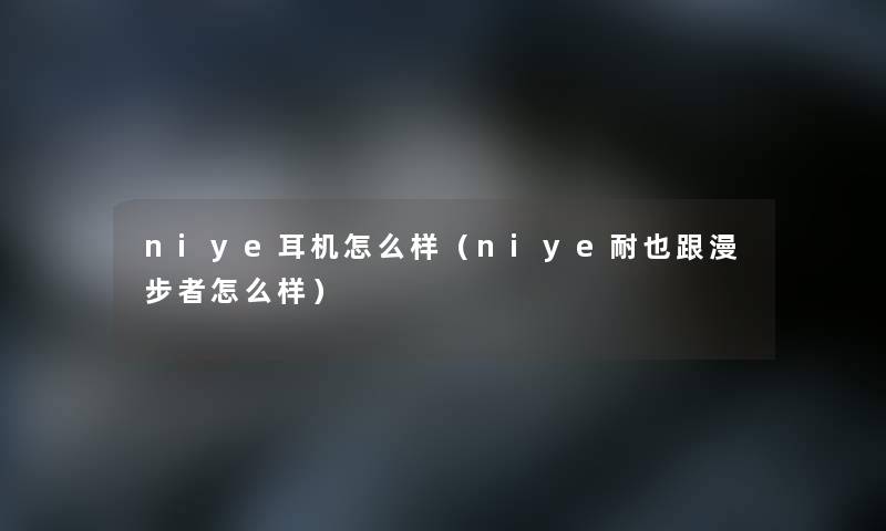 niye耳机怎么样（niye耐也跟漫步者怎么样）