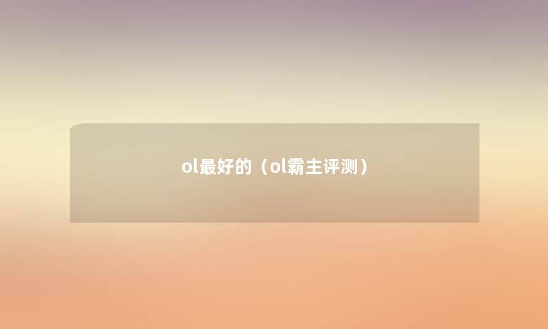 ol好的（ol霸主评测）