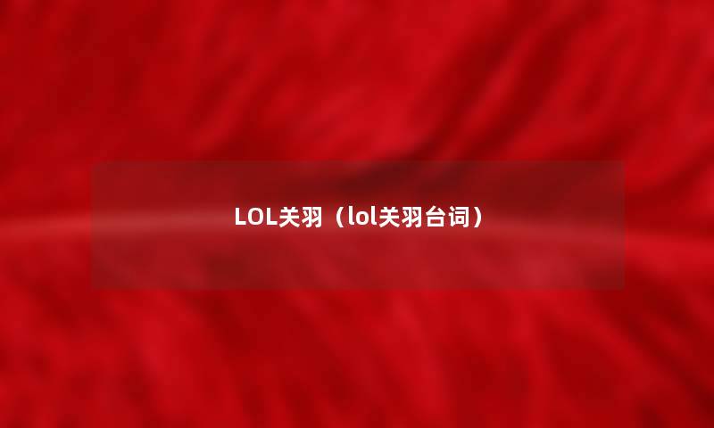 LOL关羽（lol关羽台词）