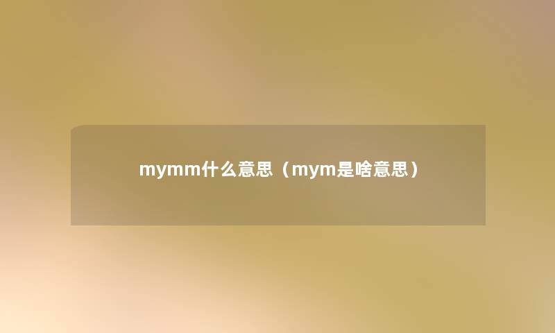 mymm什么意思（mym是啥意思）