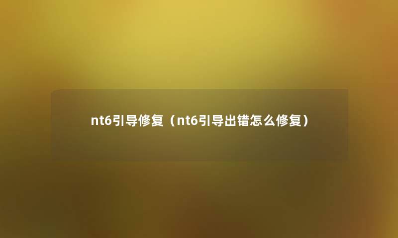 nt6引导修复（nt6引导出错怎么修复）