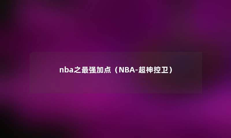 nba之强加点（NBA-超神控卫）