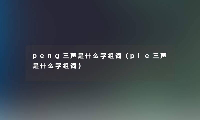 peng三声是什么字组词（pie三声是什么字组词）