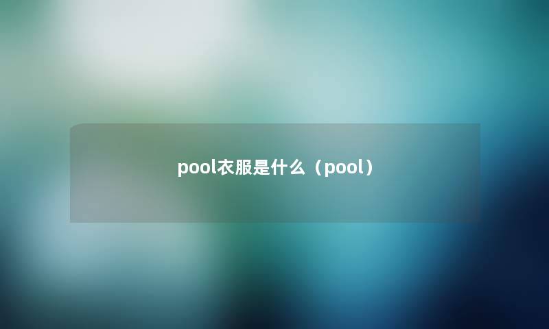 pool衣服是什么（pool）