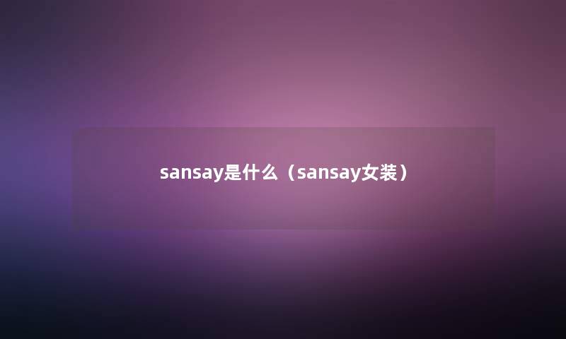 sansay是什么（sansay女装）