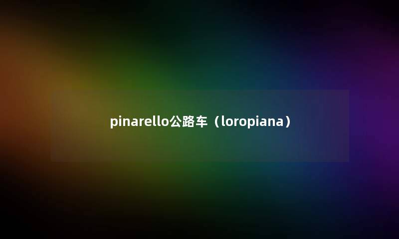 pinarello公路车（loropiana）