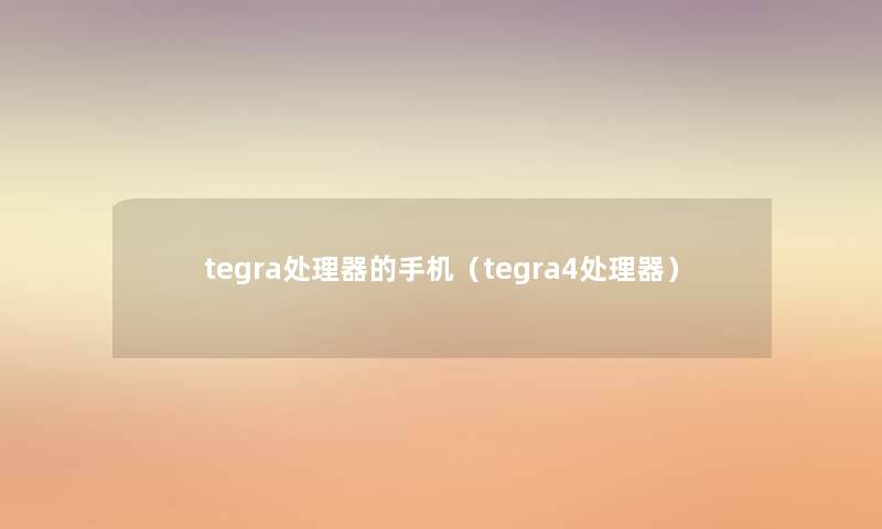 tegra处理器的手机（tegra4处理器）