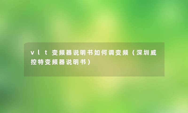 vlt变频器说明书如何调变频（深圳威控特变频器说明书）