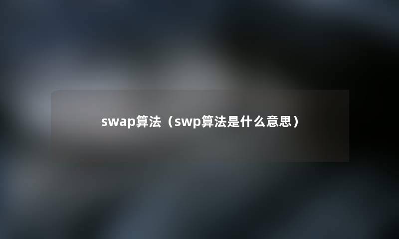 swap算法（swp算法是什么意思）