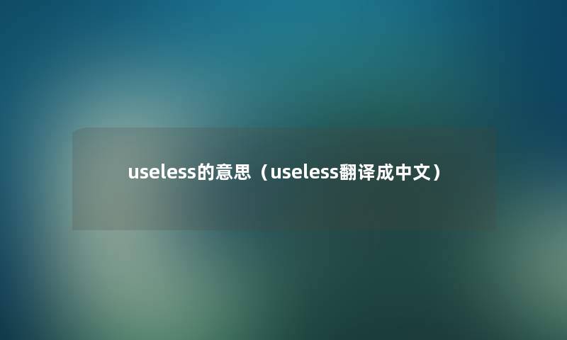 useless的意思（useless翻译成中文）