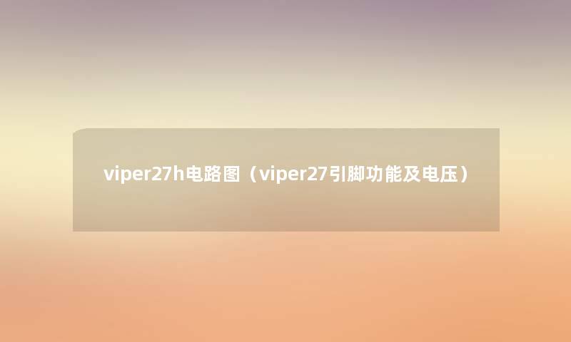 viper27h电路图（viper27引脚功能及电压）