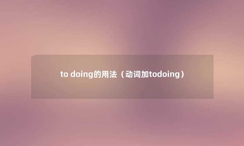 to doing的用法（动词加todoing）