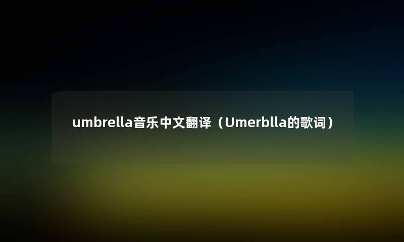 umbrella音乐中文翻译（Umerblla的歌词）