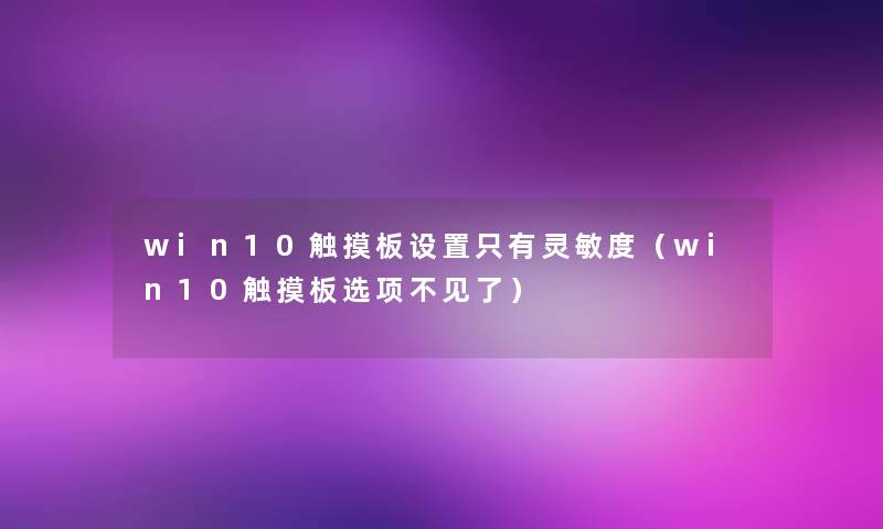 win10触摸板设置只有灵敏度（win10触摸板选项不见了）